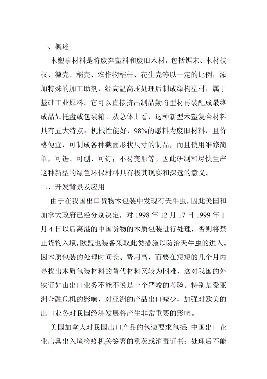 废旧塑料与废弃木质纤维复合材料及包装、建材制品技术建设可行性建议书.doc_第2页