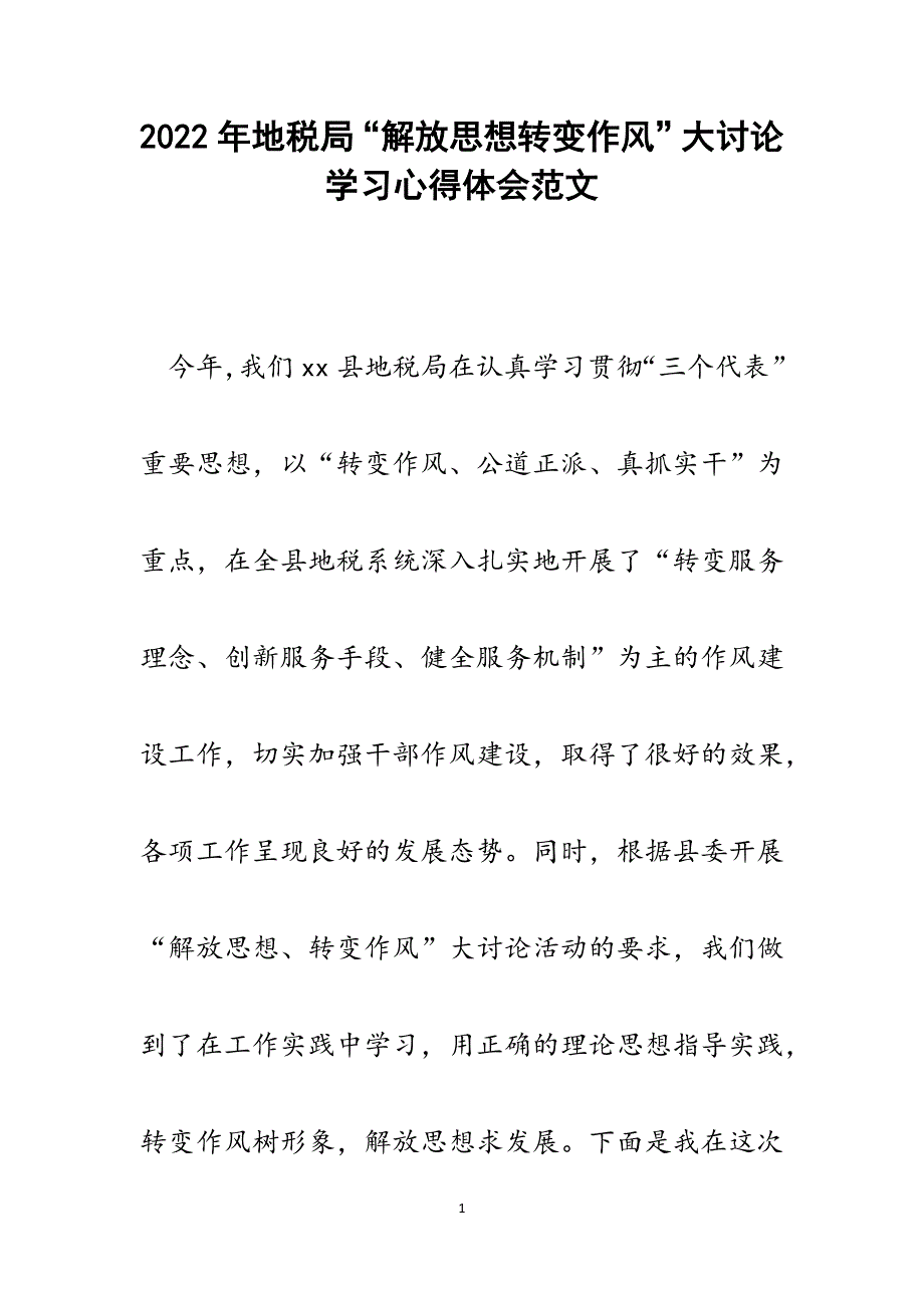 地税局“解放思想转变作风”大讨论学习心得体会.docx_第1页