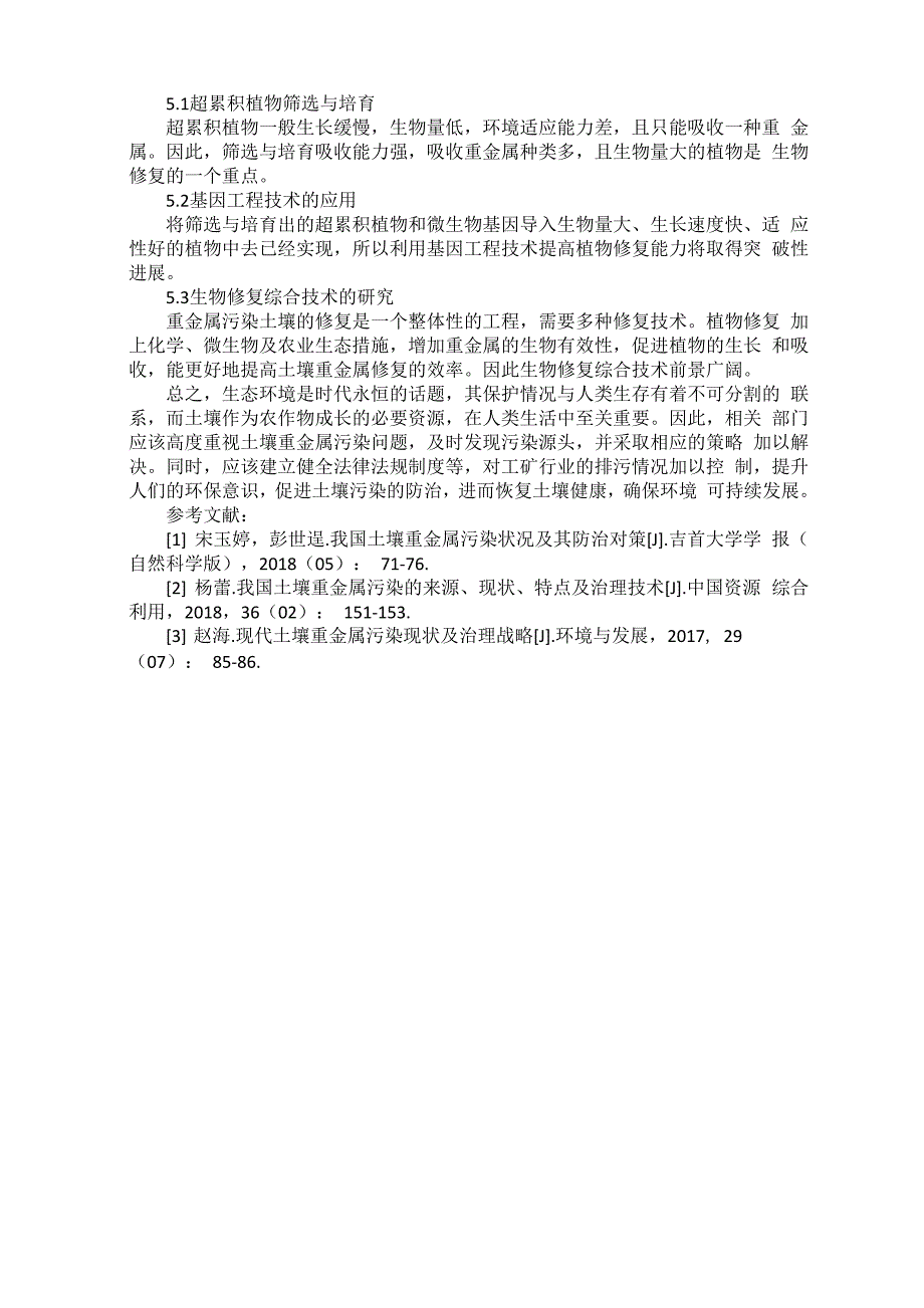 土壤重金属污染现状及其治理进展_第3页