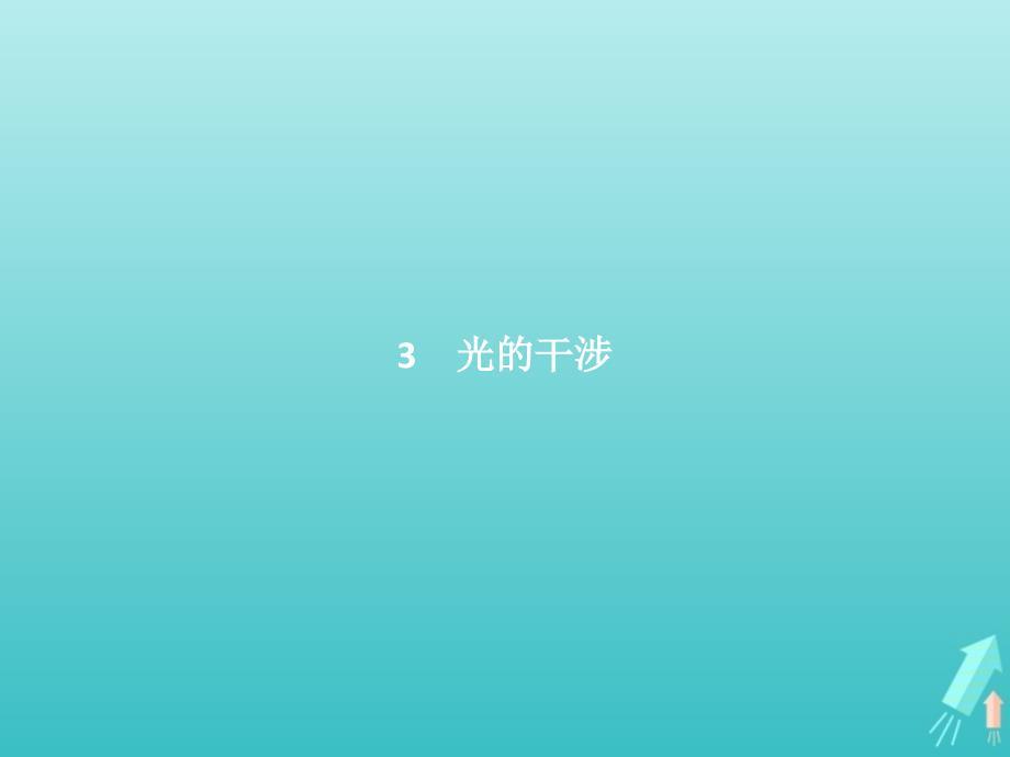 2018-2019学年高中物理 第十三章 光 第3节 光的干涉课件 新人教版选修3-4