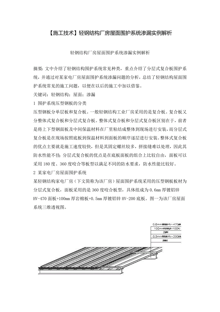 轻钢结构厂房屋面围护系统渗漏实例解析.docx_第1页