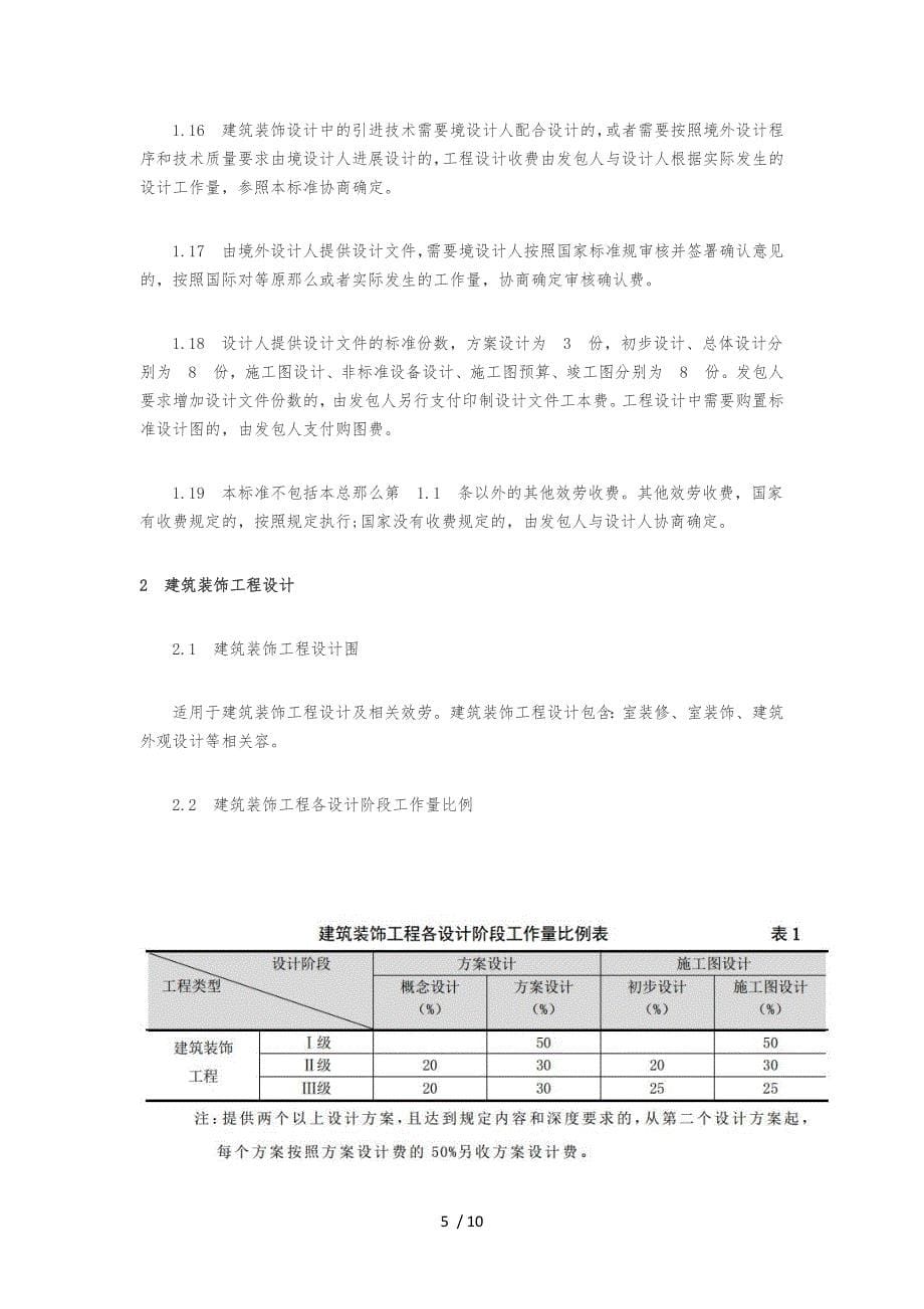 《建筑装饰设计收费标准》2014_第5页