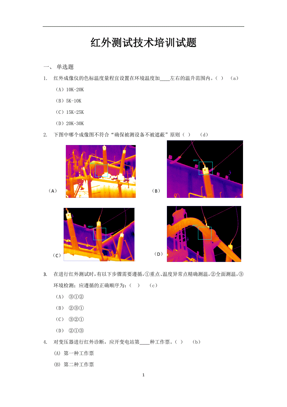 红外测试技术培训试题.doc_第1页