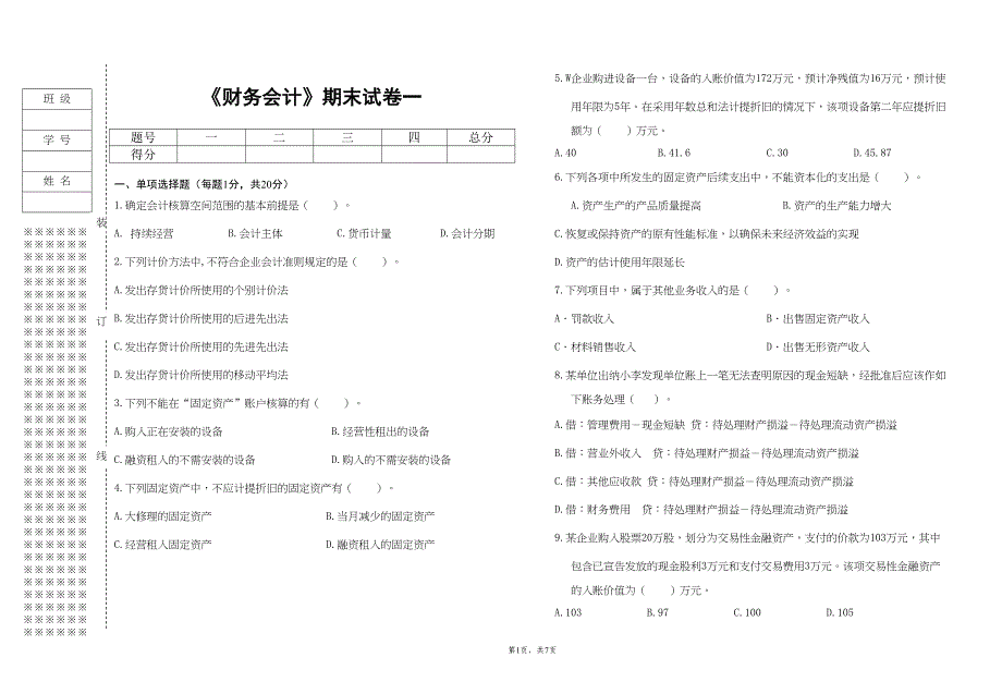 财务会计试卷及答案-(DOC 6页)_第1页