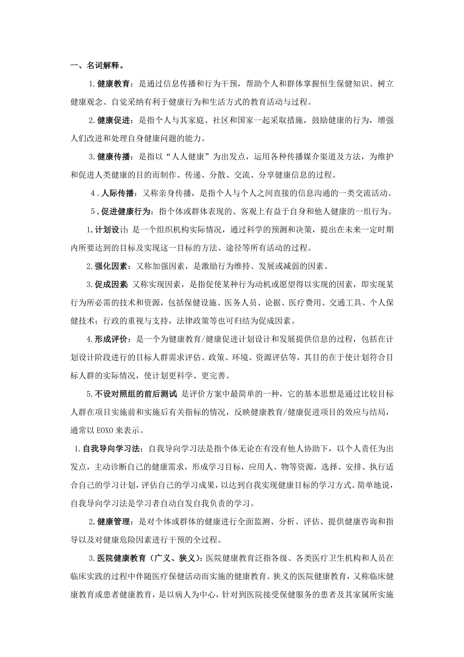 电大《健康教育与健康促进》作业名词解释_第1页