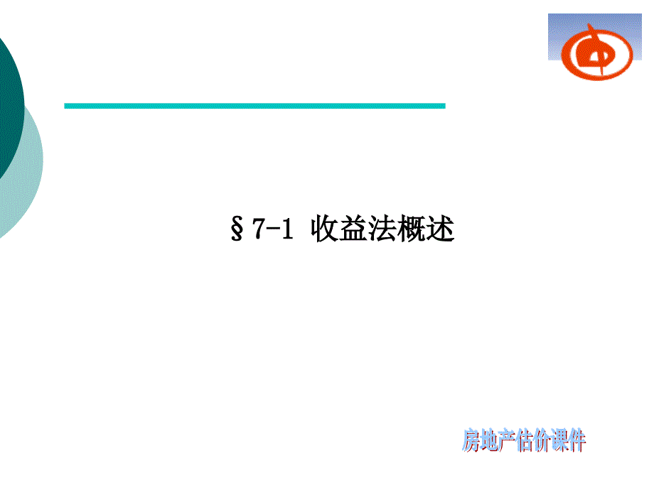 房地产估价房地产估价收益法及其运用_第2页