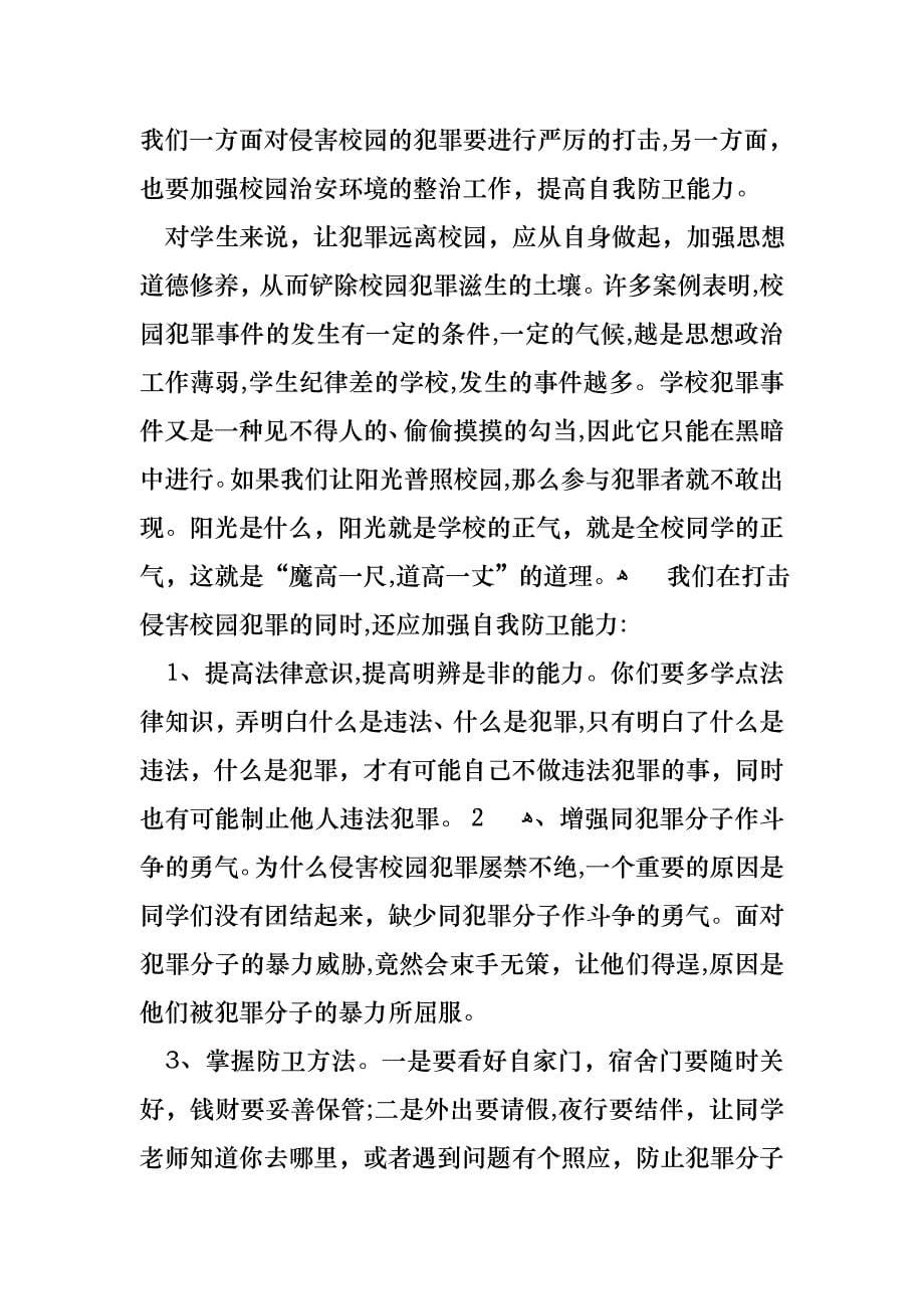 安全教育演讲稿范文集锦9篇_第5页