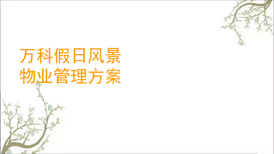 假日风景ppt物业管理方案整体及一期方案课件_第1页