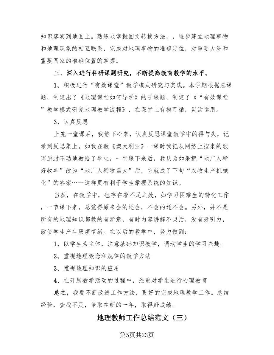 地理教师工作总结范文（12篇）.doc_第5页