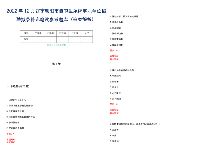 2022年12月辽宁朝阳市直卫生系统事业单位招聘拟录补充笔试参考题库（答案解析）_第1页