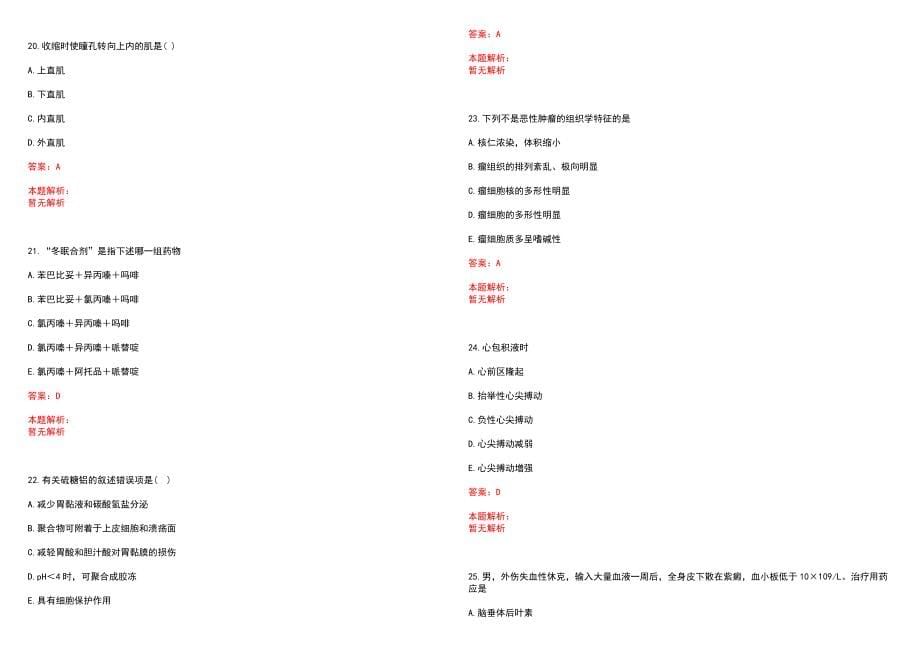 2022年12月辽宁朝阳市直卫生系统事业单位招聘拟录补充笔试参考题库（答案解析）_第5页