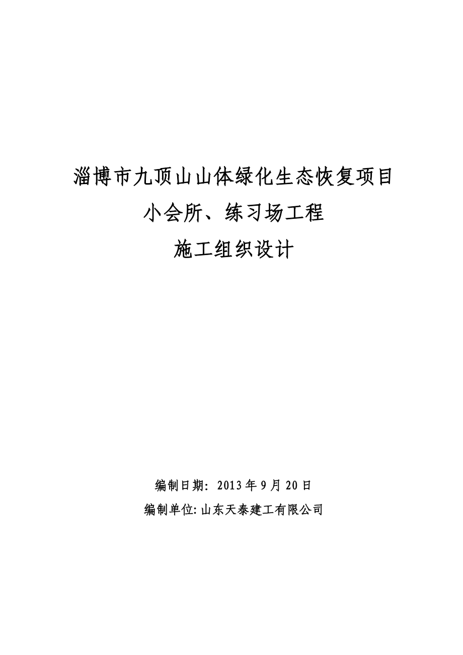 XX山体绿化生态恢复项目施工组织设计【整理版施工方案】_第1页