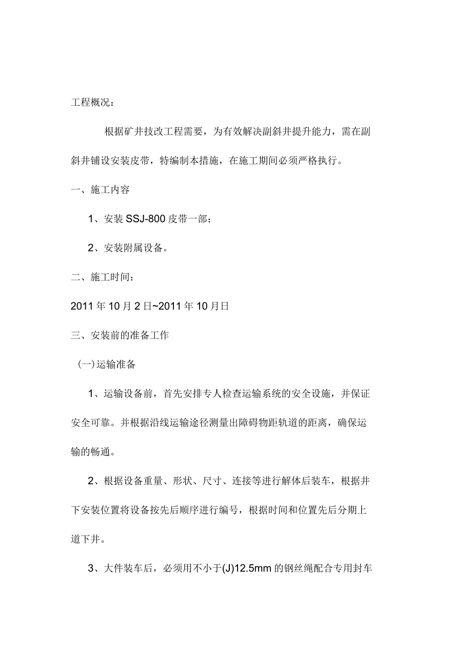 副斜井皮带安装安全技术措施_第2页