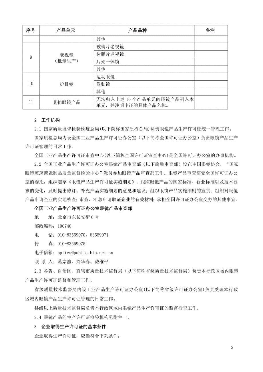 最新眼镜产品生产许可证实施细则_第5页