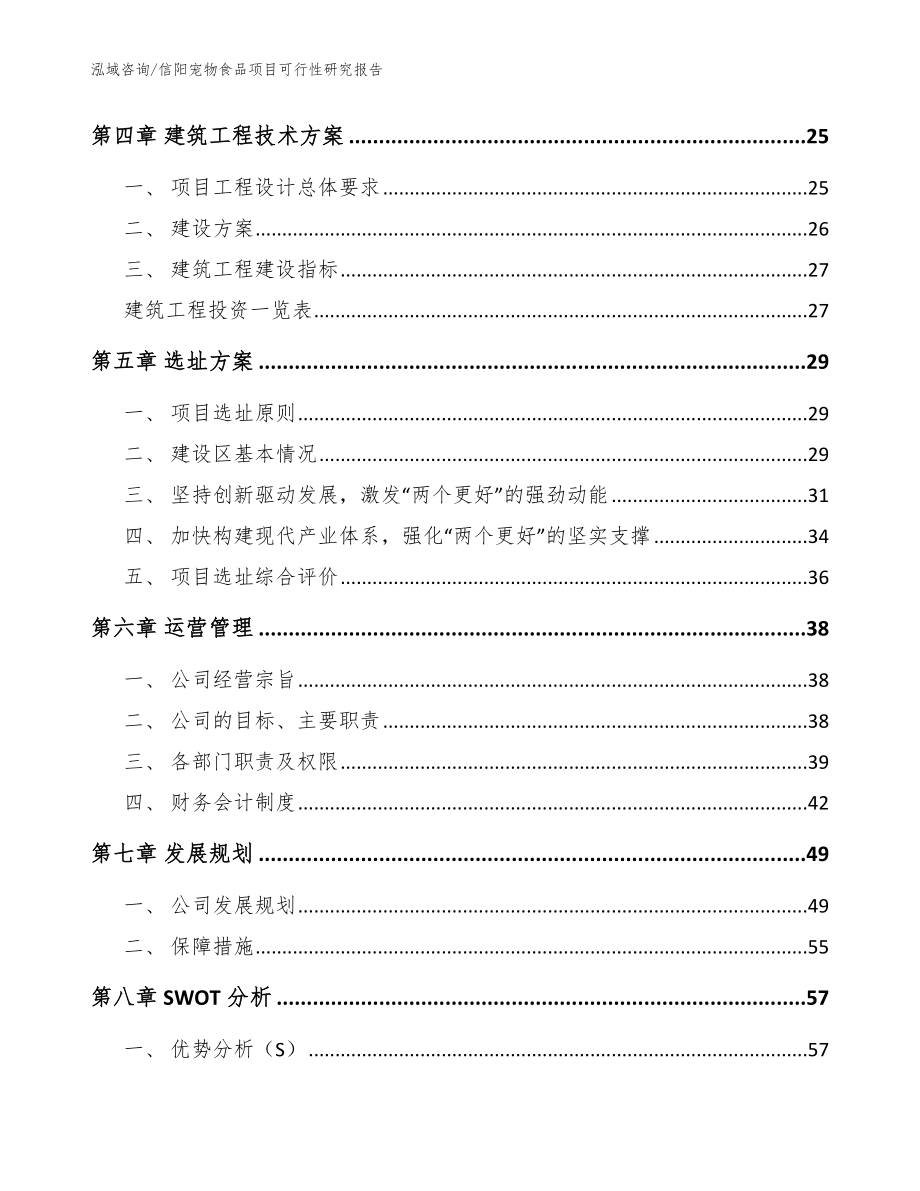 信阳宠物食品项目可行性研究报告【模板参考】_第3页