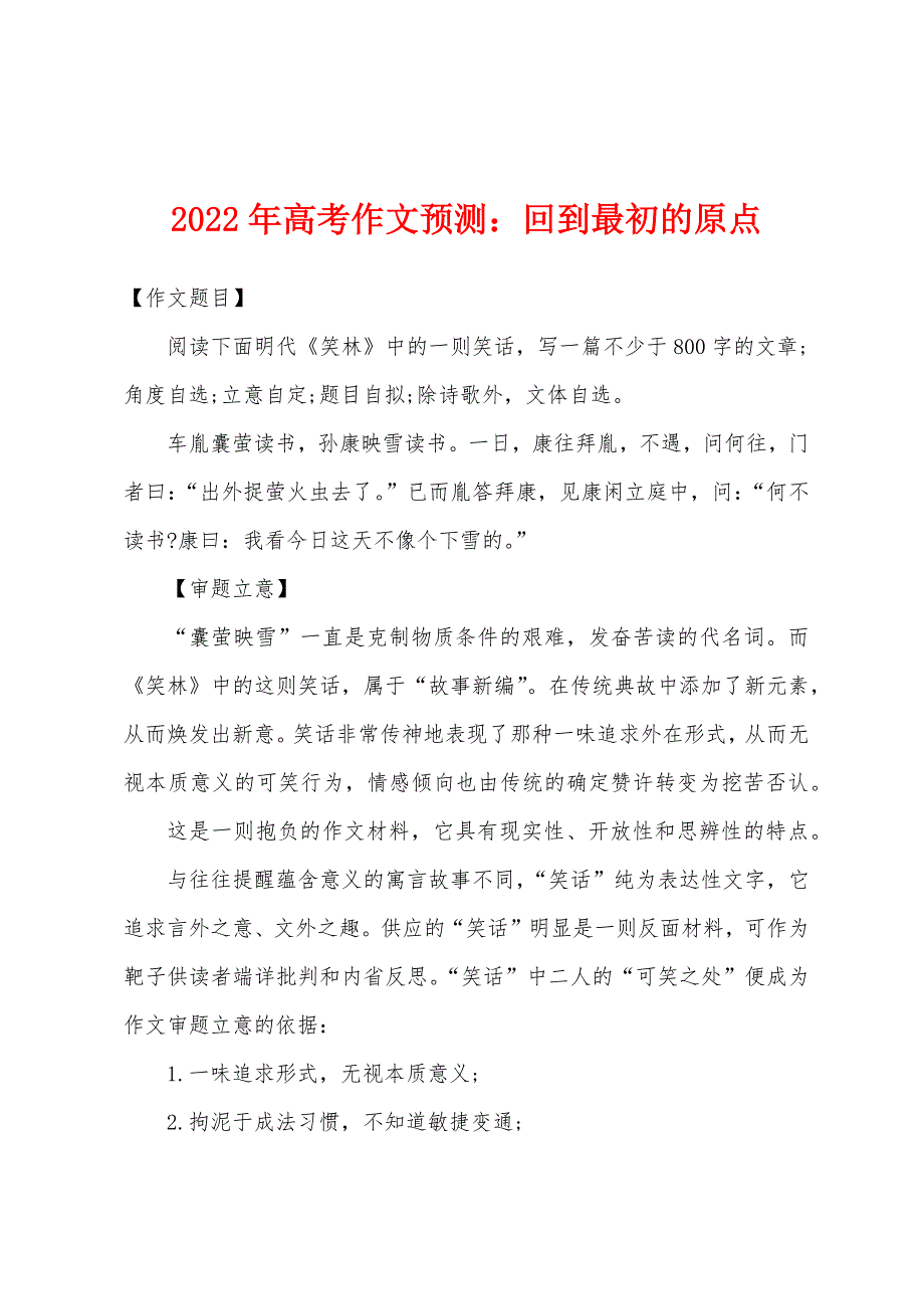 2022年高考作文预测：回到最初的原点.docx_第1页