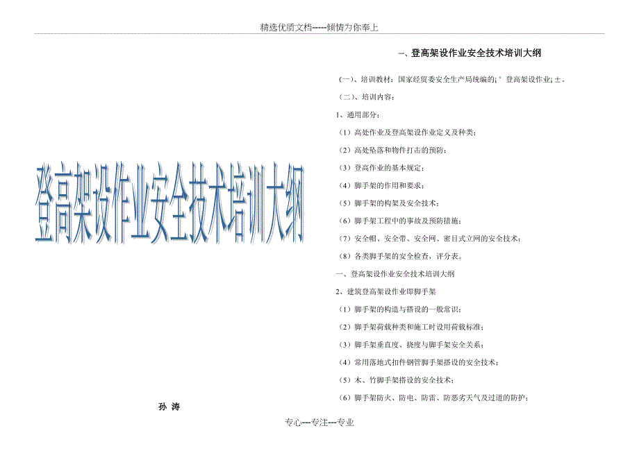 登高架设作业安全培训大纲介绍_第1页