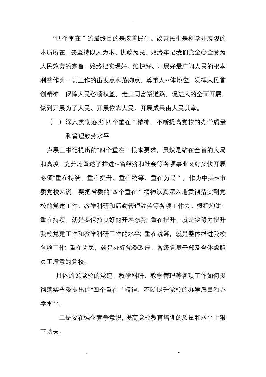 四个重在党课讲稿_第4页