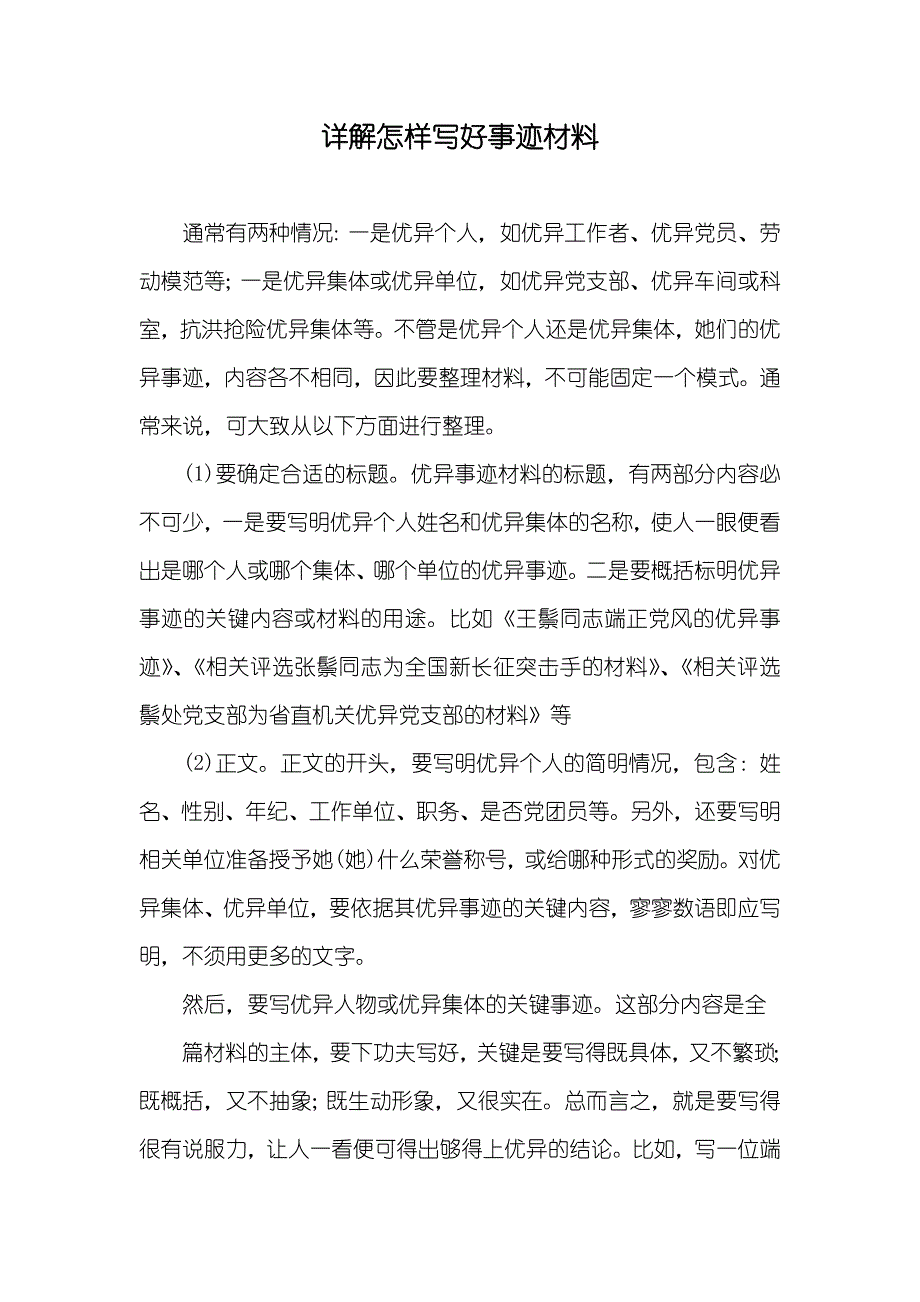 详解怎样写好事迹材料_第1页