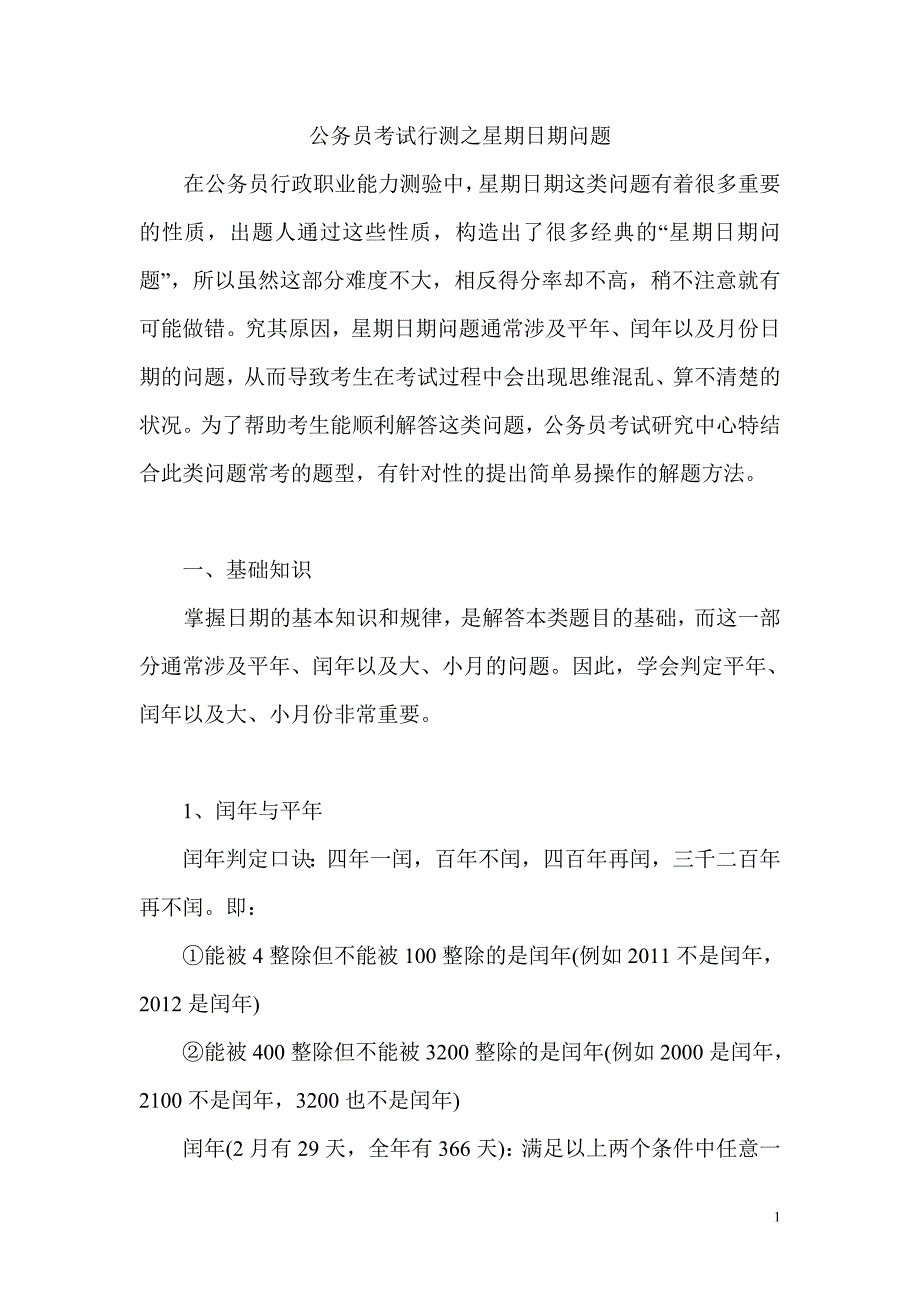 公务员考试行测之星期日期问题.doc_第1页