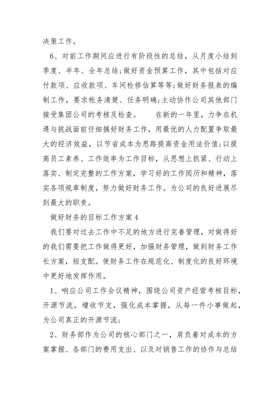 做好财务的目标工作方案.docx_第5页