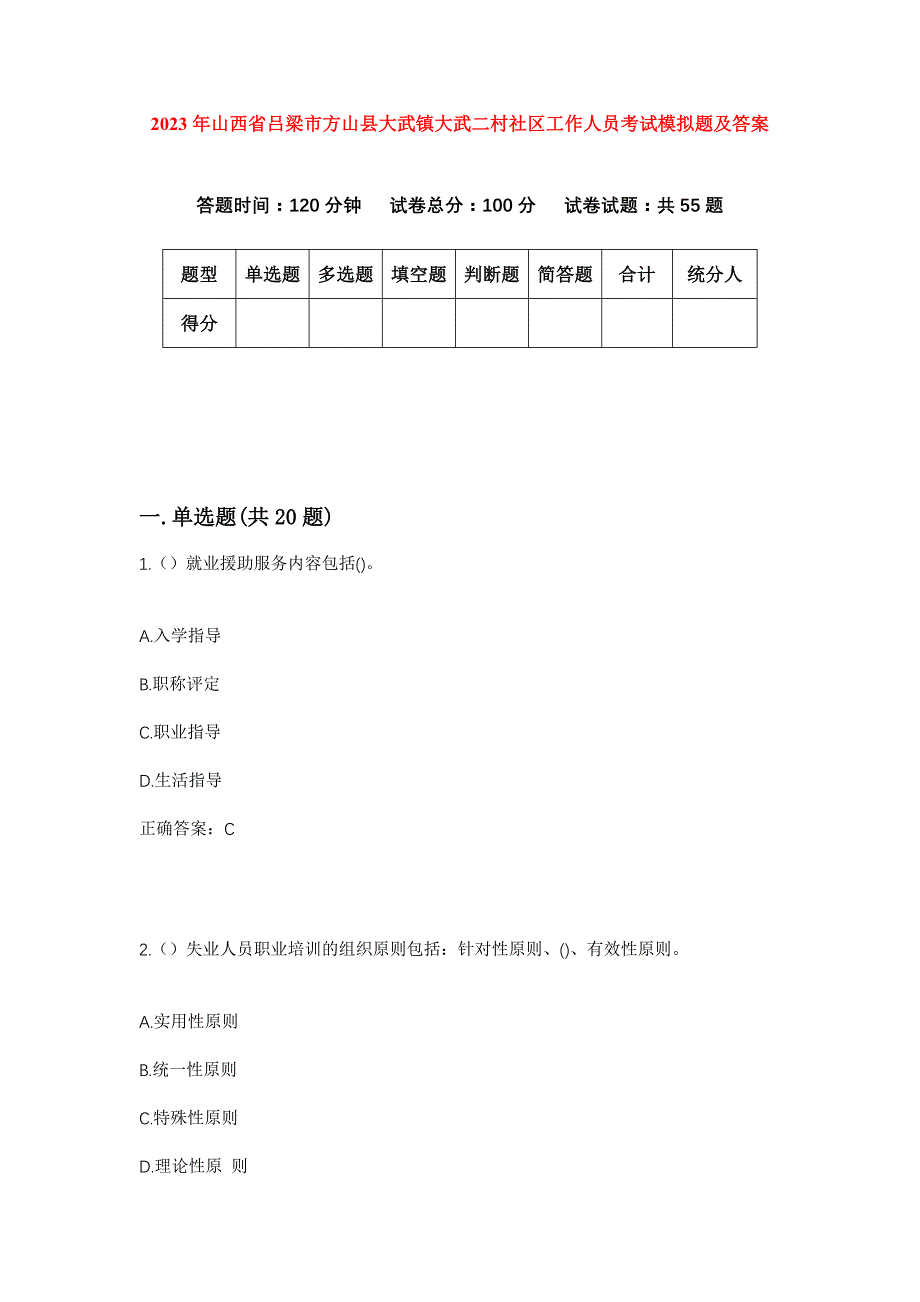 2023年山西省吕梁市方山县大武镇大武二村社区工作人员考试模拟题及答案_第1页