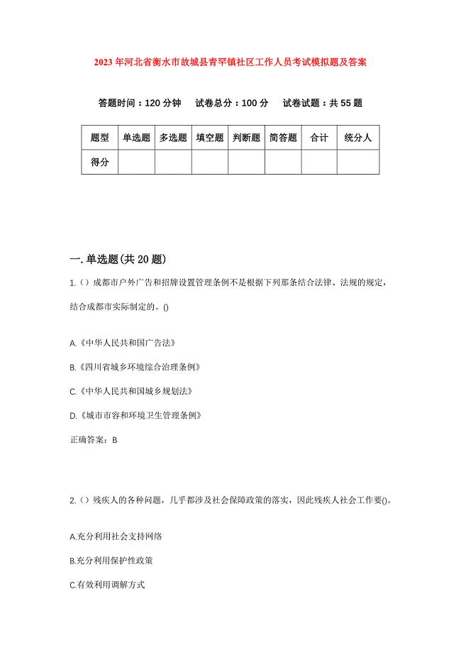 2023年河北省衡水市故城县青罕镇社区工作人员考试模拟题及答案