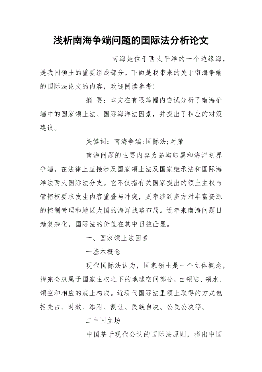 浅析南海争端问题的国际法分析论文.docx_第1页
