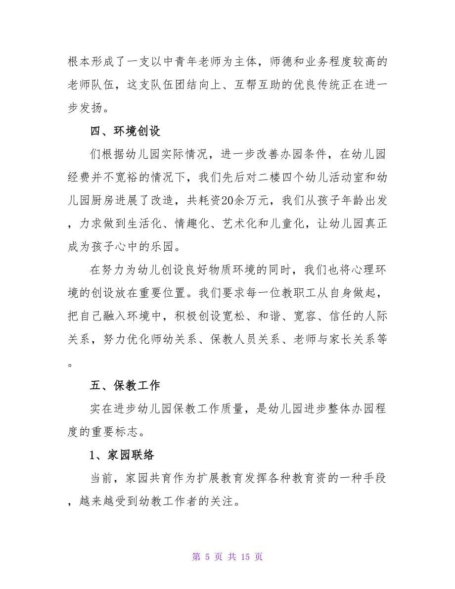 幼儿园的园长辞职报告模板汇总八篇.doc_第5页