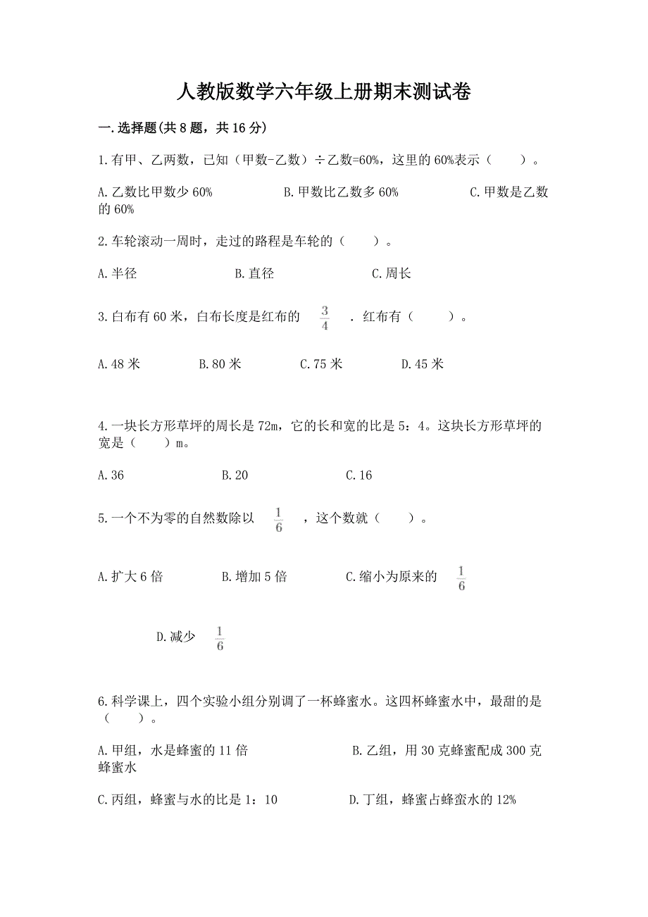 人教版数学六年级上册期末测试卷含完整答案【必刷】.docx_第1页