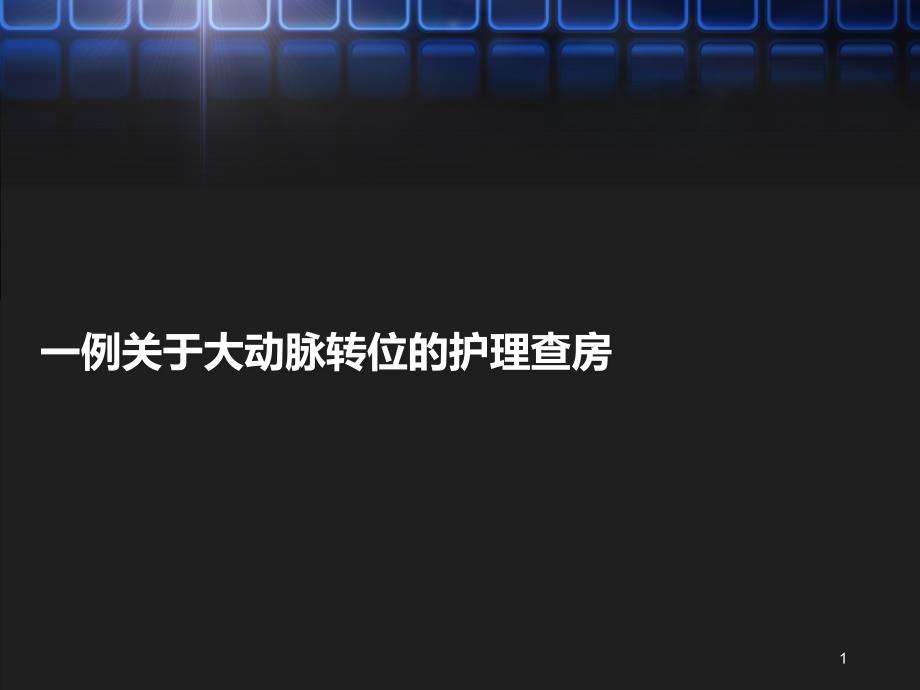 完全性大动脉转位护理查房ppt课件_第1页