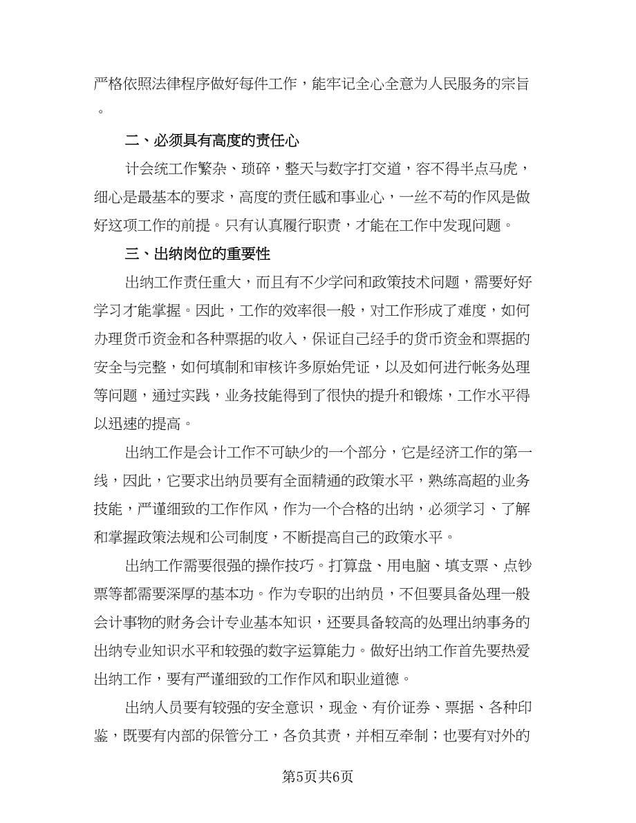 财务科出纳个人工作总结（三篇）.doc_第5页