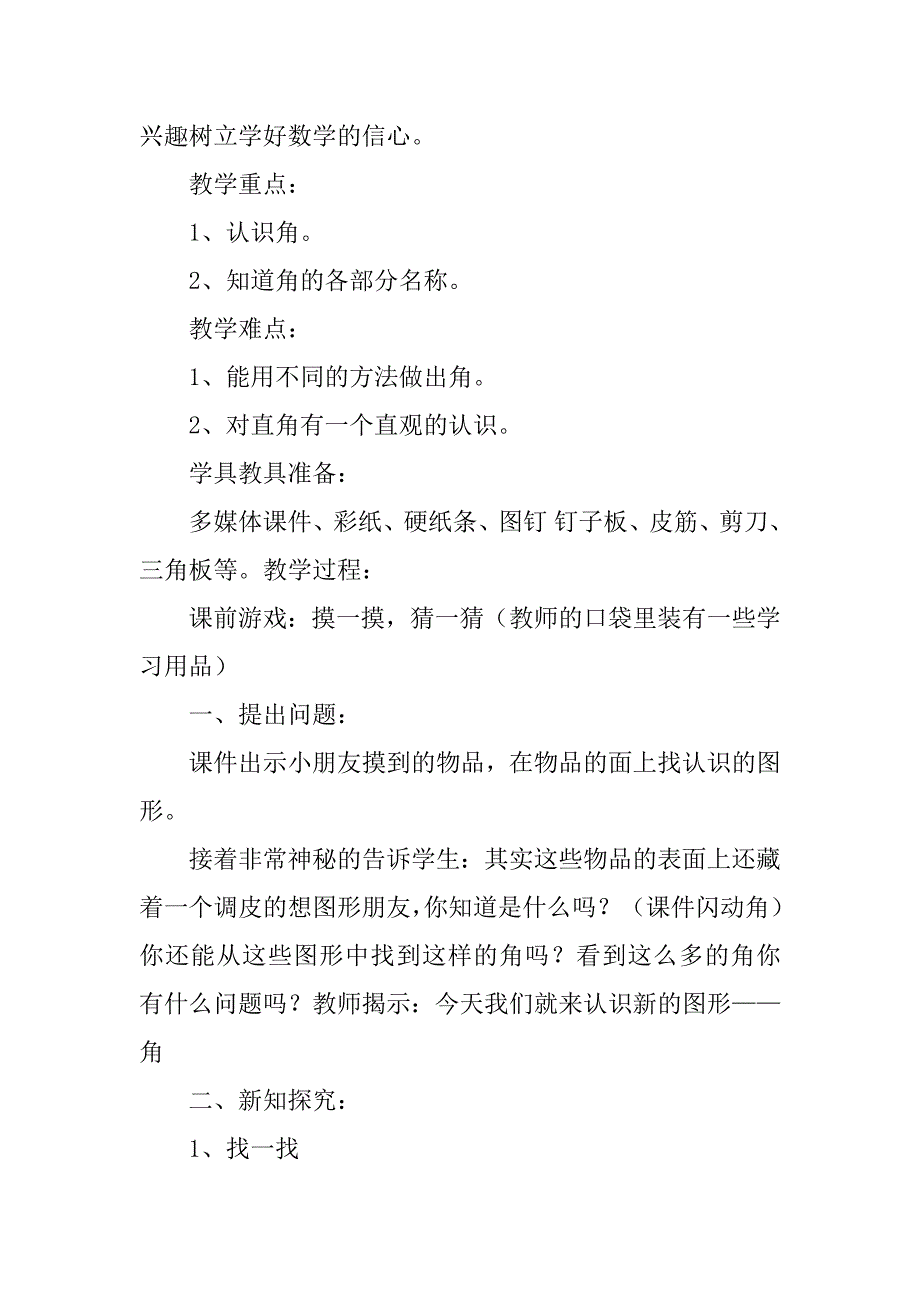 二年级数学上册角的初步认识教学设计范文合集3篇人教版二年级角的初步认识教学设计_第2页