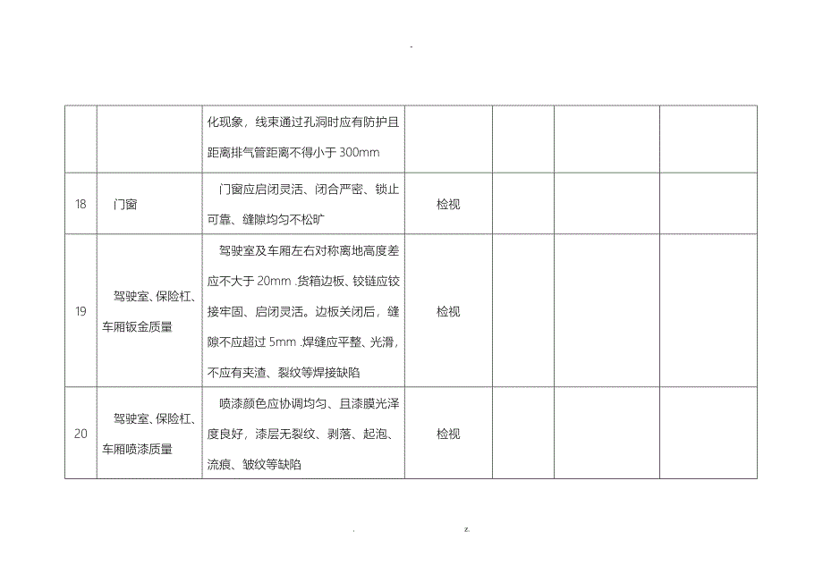 汽车整车大修竣工质量评定表_第4页