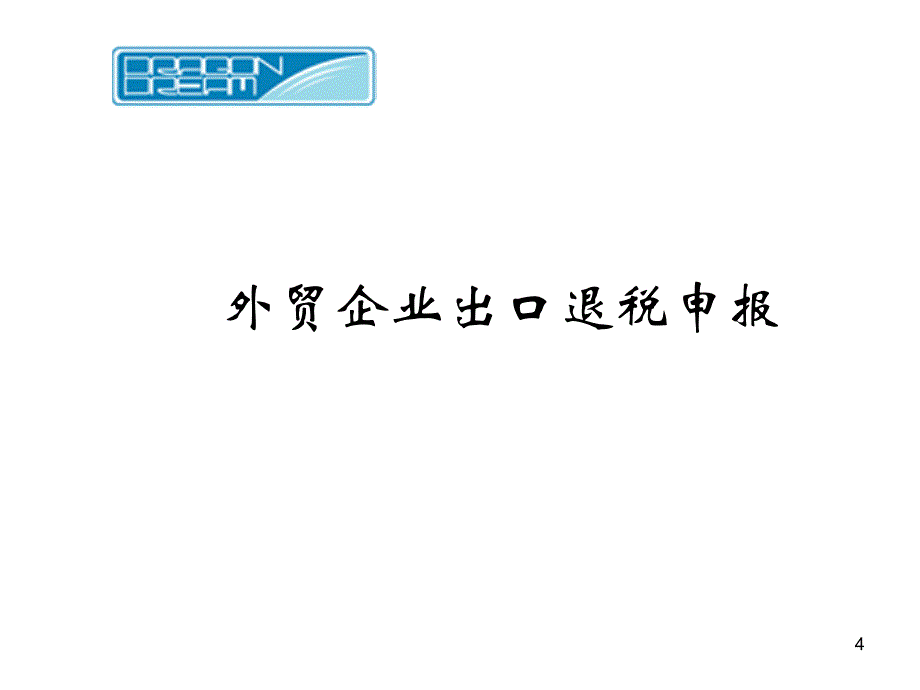 外贸出口退税10完整版_第4页