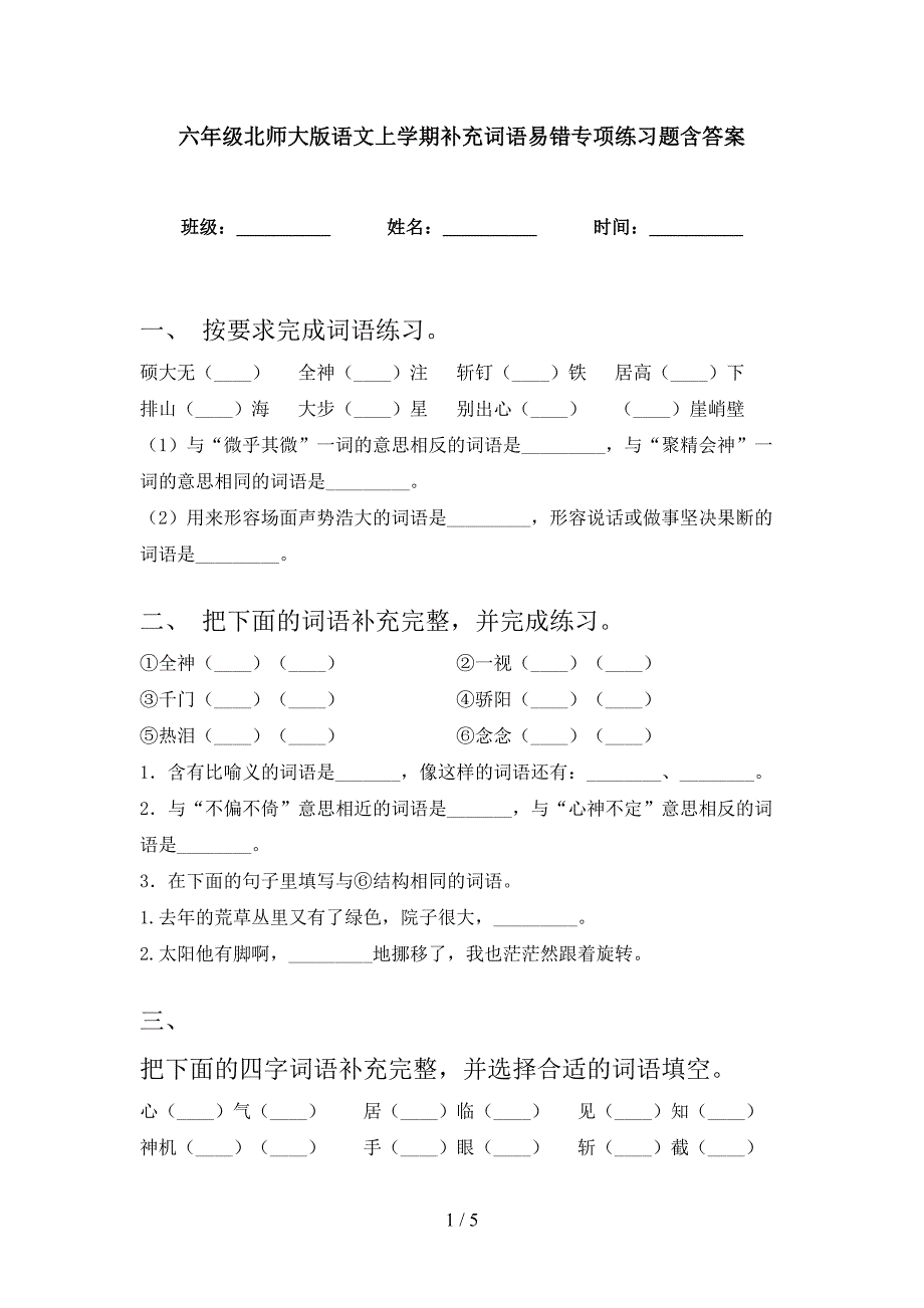 六年级北师大版语文上学期补充词语易错专项练习题含答案_第1页