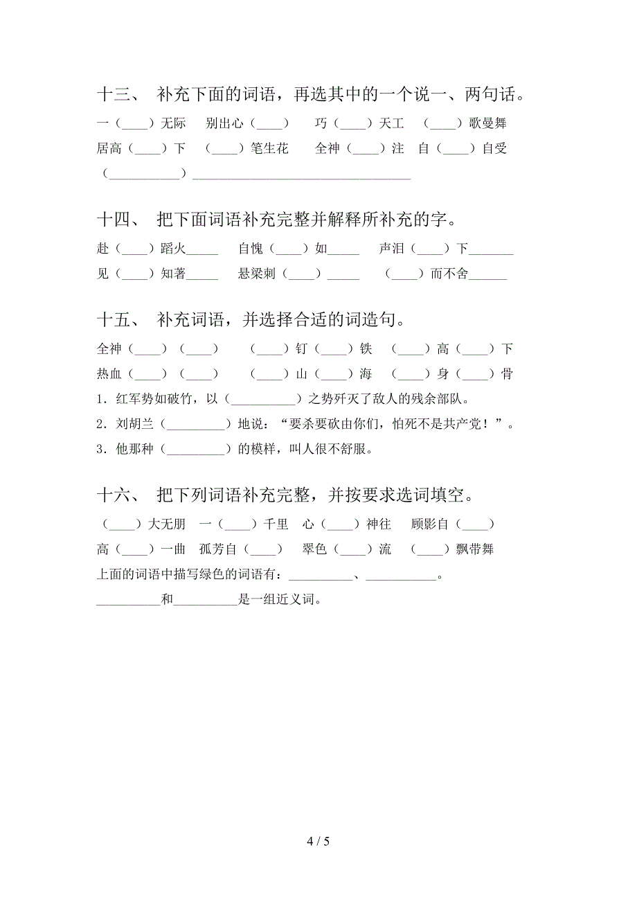 六年级北师大版语文上学期补充词语易错专项练习题含答案_第4页