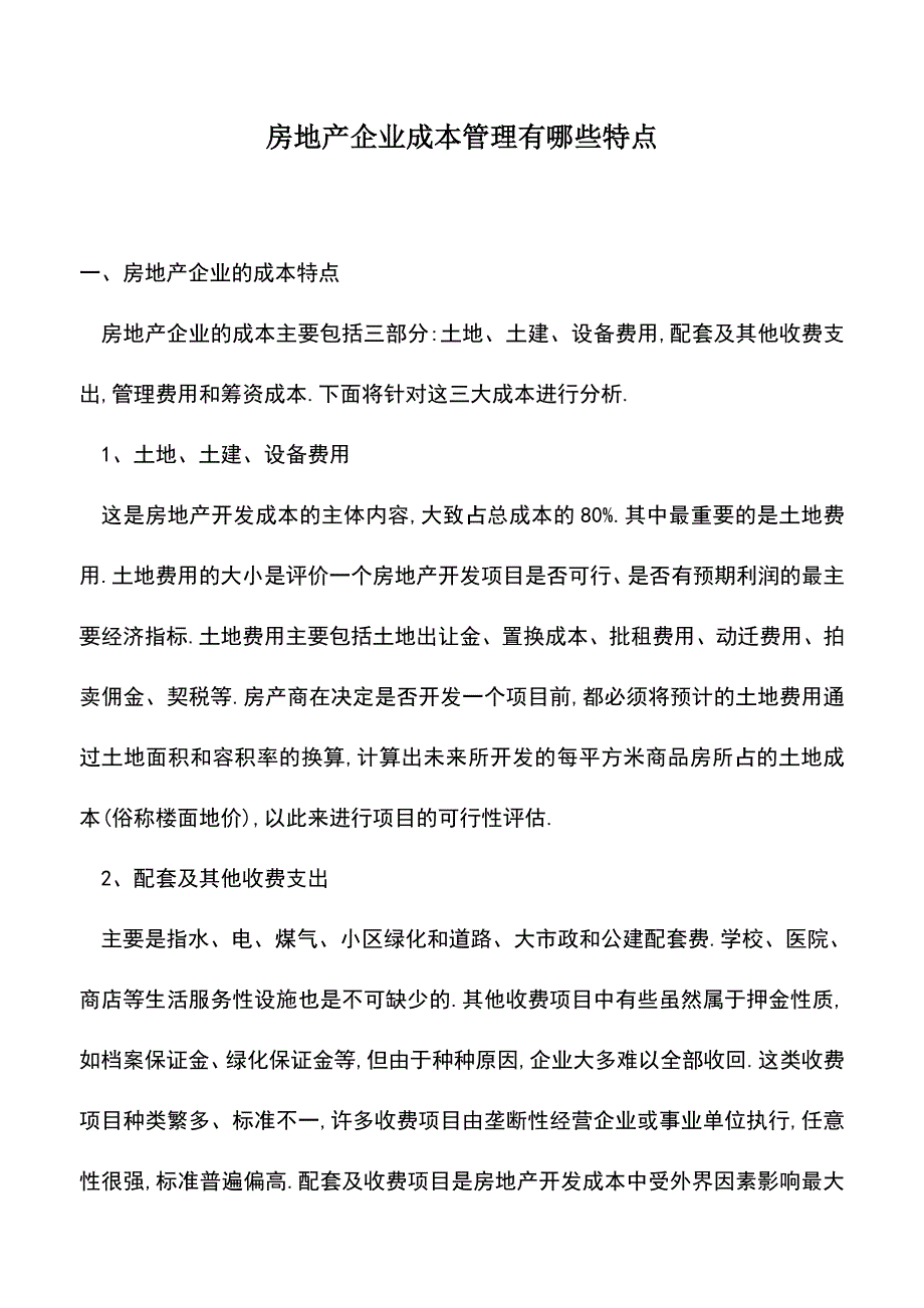 会计实务：房地产企业成本管理有哪些特点.doc_第1页