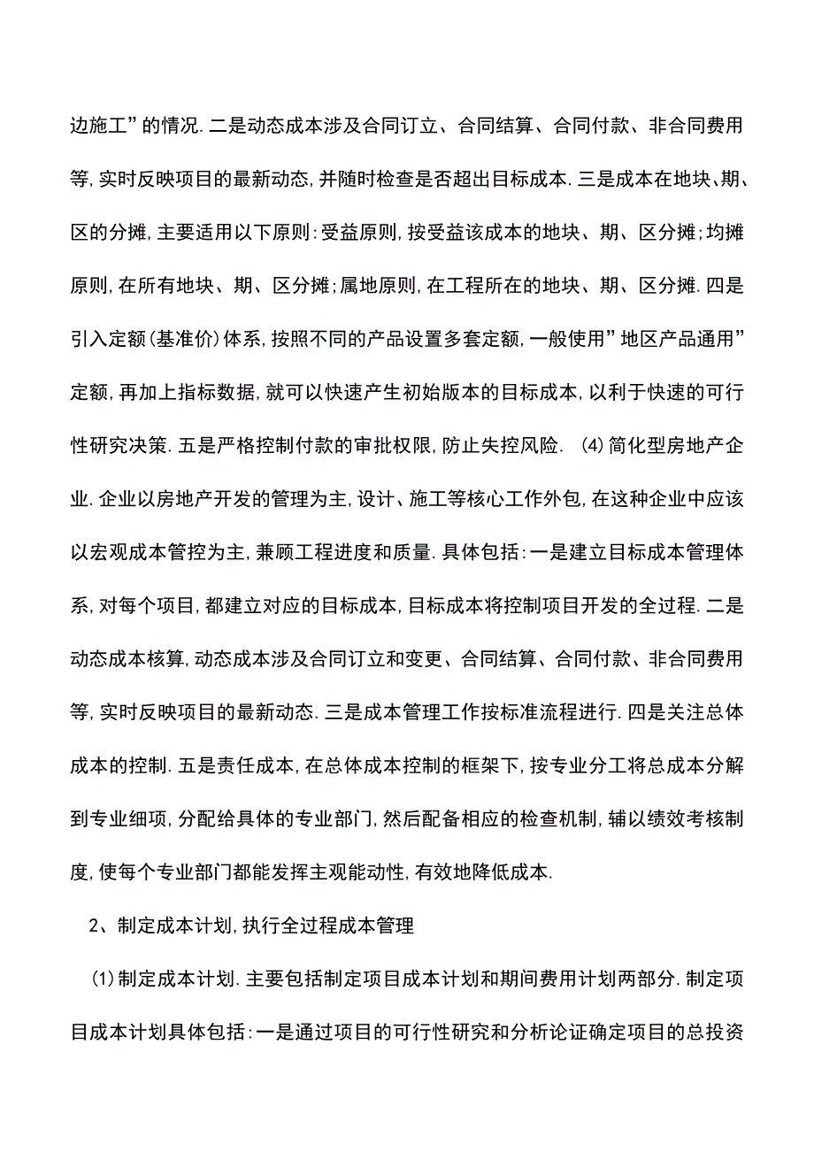 会计实务：房地产企业成本管理有哪些特点.doc_第4页