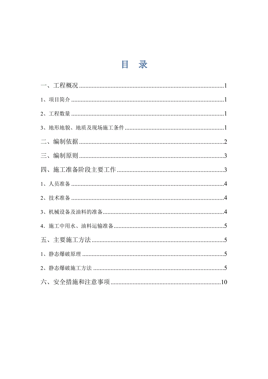 静态爆破专项施工方案[已改)讲解_第2页