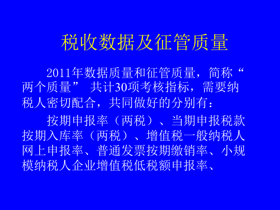 税收数据及征管质量.ppt_第1页