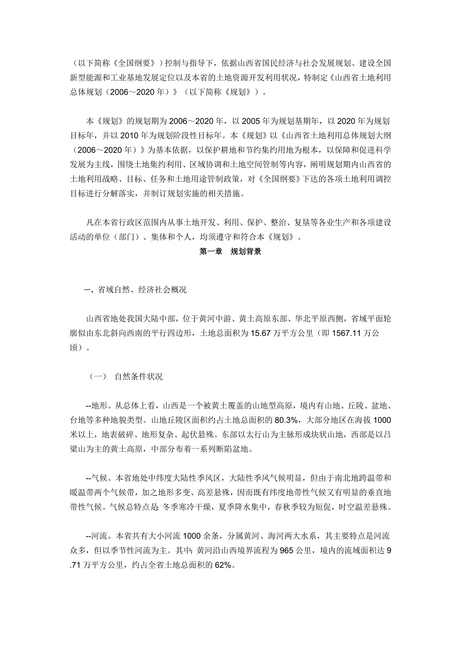 山西省土地利用总体规划(2006～2020年).doc_第2页