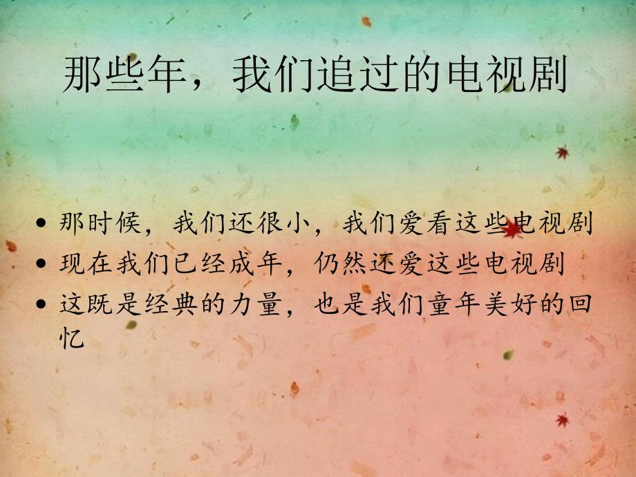 那些年我们追过的电视剧.ppt_第1页