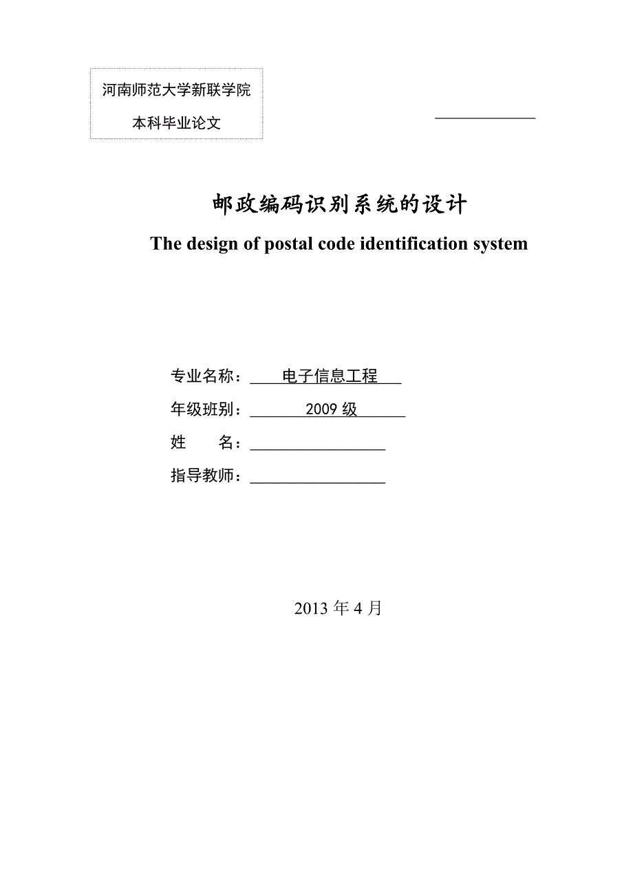 邮政编码识别系统的设计毕业论文_第1页