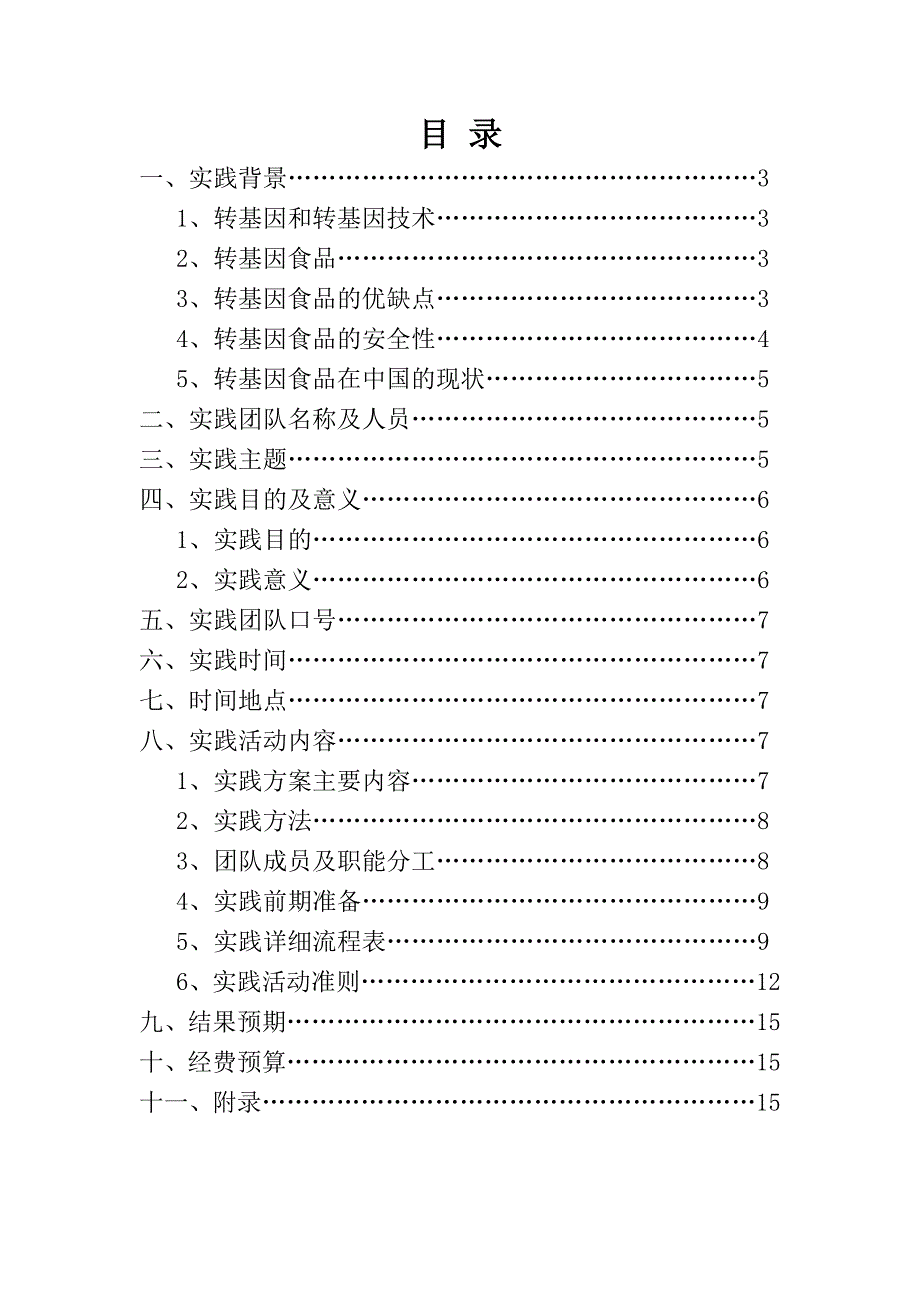 暑期社会实践活动方案之转基因食品调查_第2页