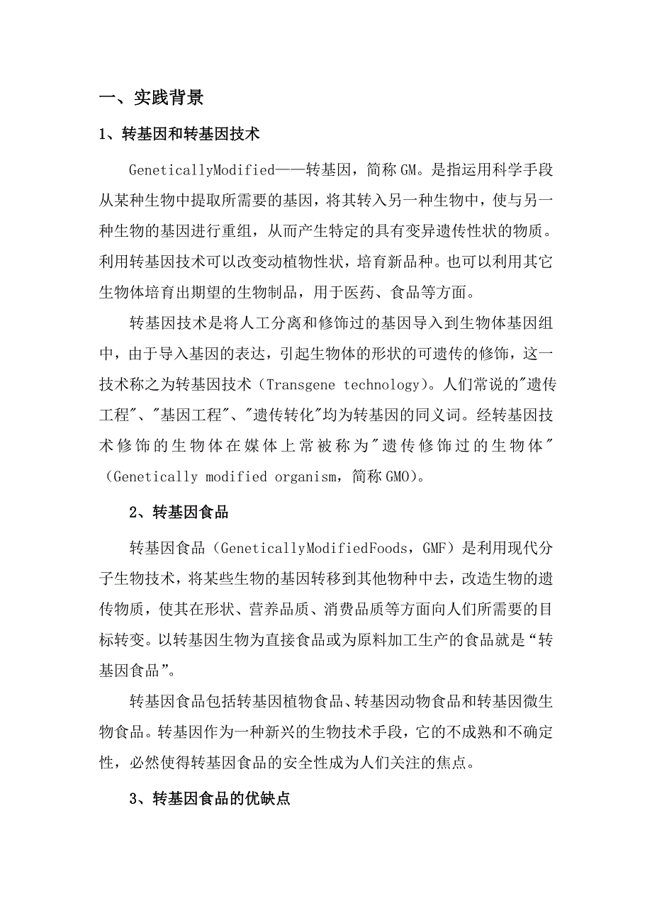 暑期社会实践活动方案之转基因食品调查_第3页