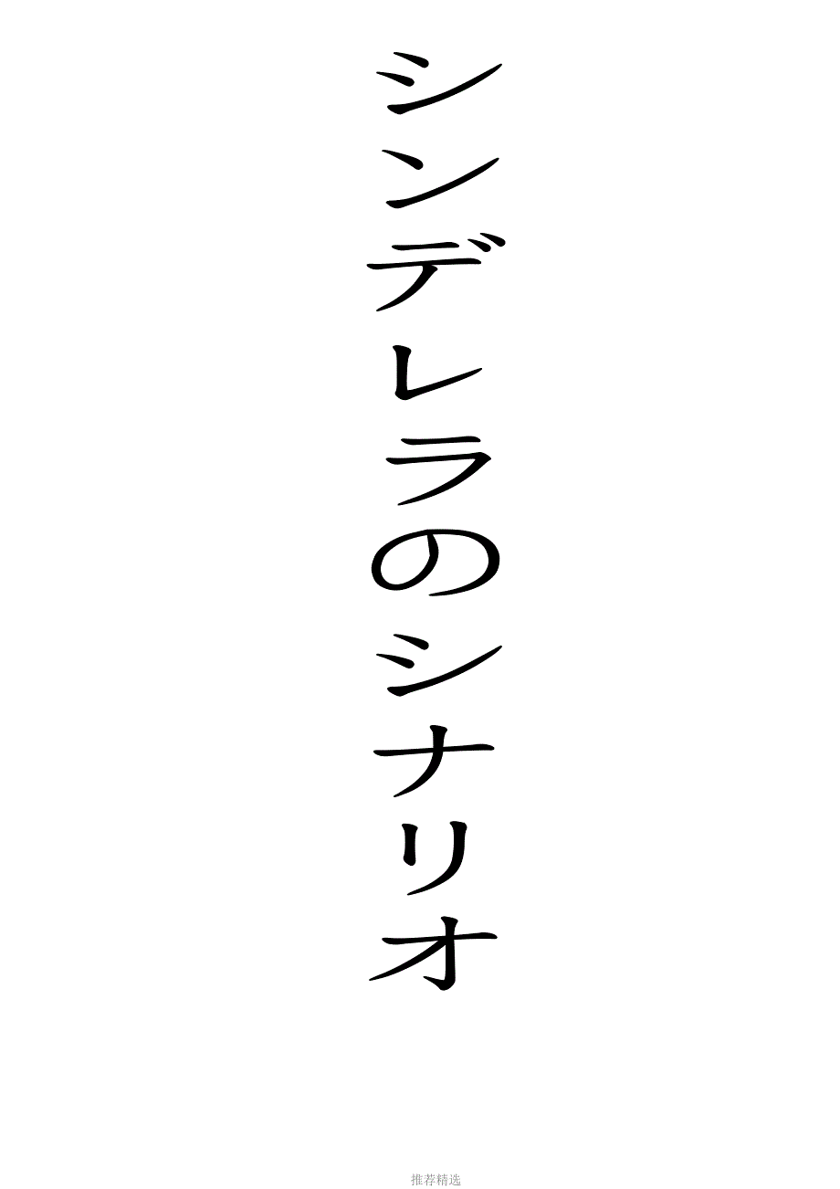 日文版灰姑娘剧本_第1页