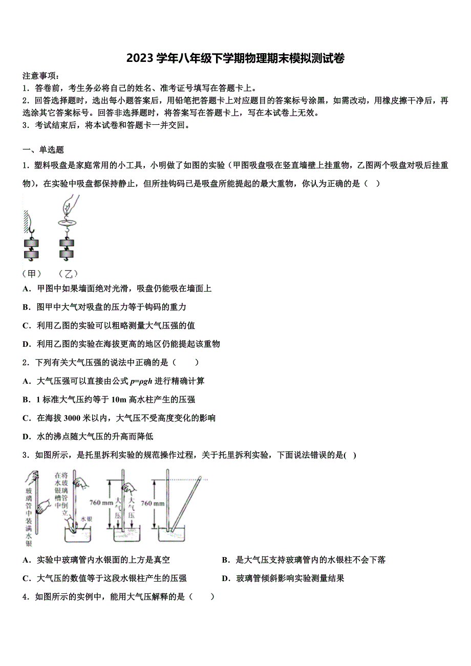 湖北省孝感市孝南区八校2023学年八年级物理第二学期期末教学质量检测试题（含解析）.doc_第1页