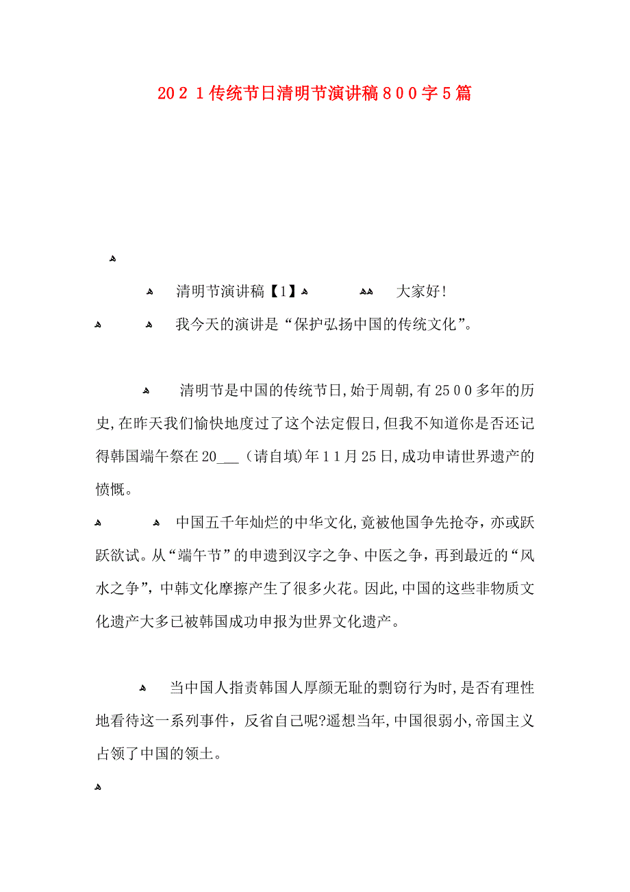 传统节日清明节演讲稿800字5篇_第1页