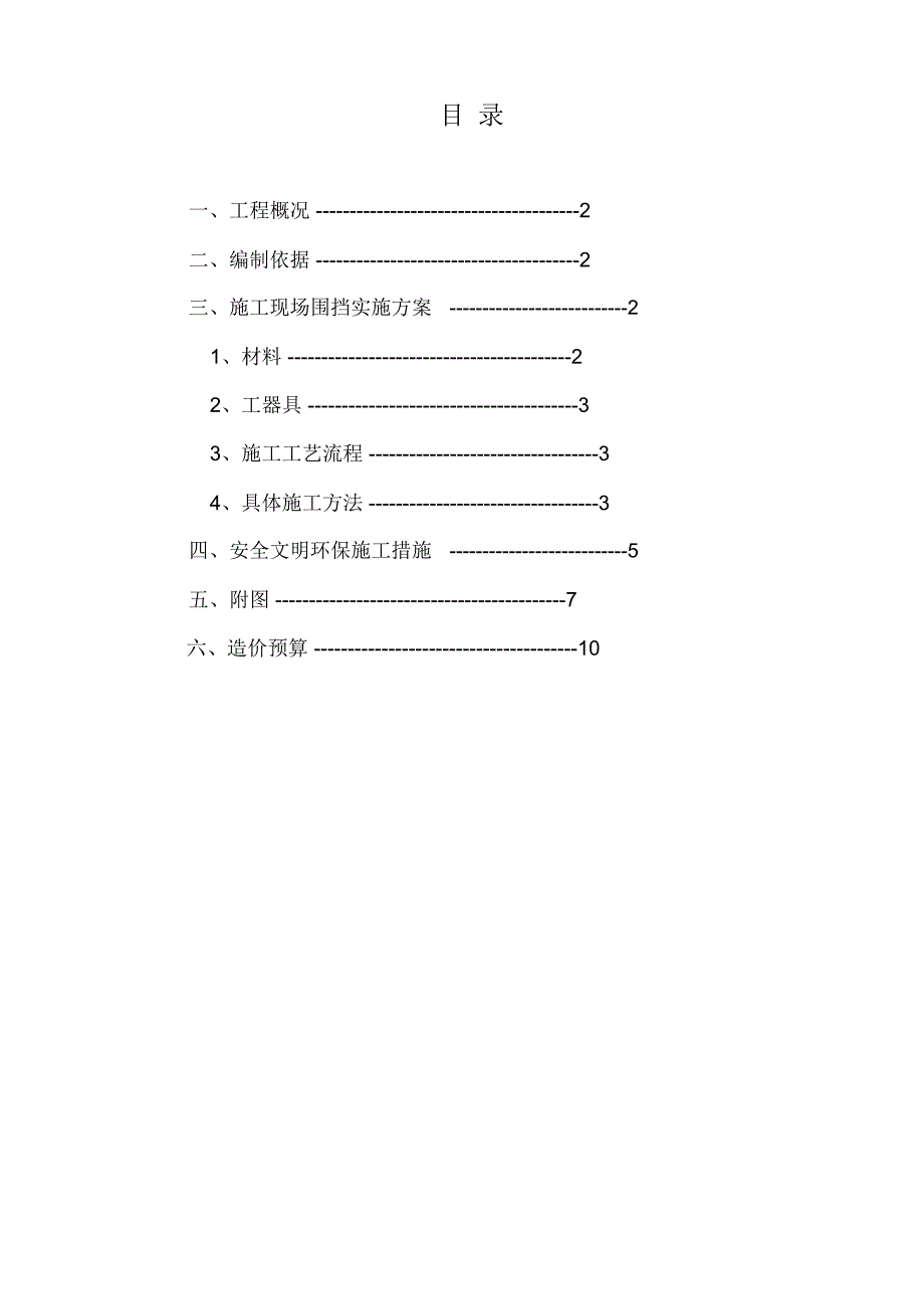 围挡方案范文_第1页